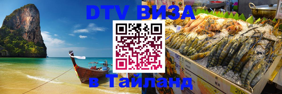 Стоимость и условия DTV визы — оформление в Таиланд под ключ - 05.10.2025 