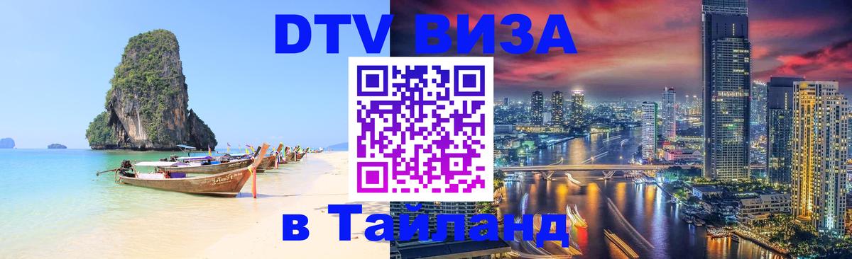 Оформить DTV визу в Тайланд Сан-Хосе 