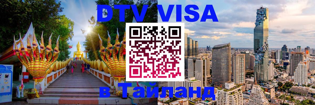 Visa ДТВ Тайланд помощь Сан-Хосе 